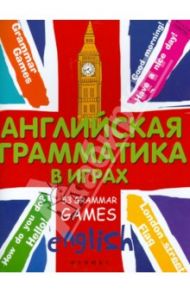 Английская грамматика в играх. 53 Grammar Games / Предко Татьяна Ивановна
