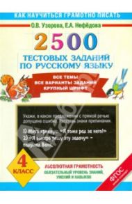 2500 тестовых заданий по русскому языку. Все темы. Все варианты заданий. Крупный шрифт. 4 кл. ФГОС / Узорова Ольга Васильевна, Нефедова Елена Алексеевна