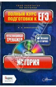 История. Полный курс подготовки к ЕГЭ (+CD) / Шемаханова Ирина Альбертовна