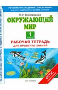 Окружающий мир. Рабочая тетрадь для проверки знаний. 1-й класс / Виноградова Наталья Федоровна