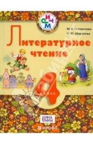 Литературное чтение. 4 класс. Учебник. РИТМ. ФГОС / Голованова Мария Владимировна, Шарапова Ольга Юрьевна