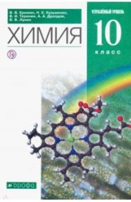 Химия. 10 класс. Учебник. Углубленный уровень. Вертикаль. ФГОС / Еремин Вадим Владимирович, Лунин Валерий Васильевич, Теренин Владимир Ильич, Кузьменко Николай Егорович, Дроздов Андрей Анатольевич