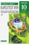 Биология. Общая биология. 10 класс. Углубленный уровень. Учебник. Вертикаль. ФГОС / Захаров Владимир Борисович, Мамонтов Сергей Григорьевич, Сонин Николай Иванович, Захарова Екатерина Тимофеевна