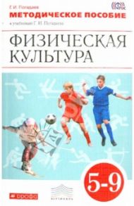 Физическая культура. 5-9 классы. Методическое пособие. Вертикаль. ФГОС / Погадаев Григорий Иванович