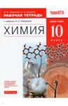 Химия. 10 класс. Рабочая тетрадь к учебнику О. С. Габриеляна. Базовый уровень. ФГОС / Габриелян Олег Сергеевич, Сладков Сергей Анатольевич