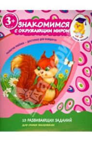 Знакомимся с окружающим миром