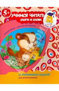 Учимся читать. Слоги и слова / Голицына Екатерина Борисовна