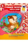 Учимся читать. Слоги и слова / Голицына Екатерина Борисовна