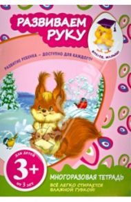Развиваем руку / Корнева Татьяна Анатольевна