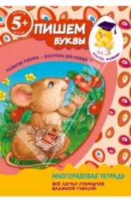 Пишем буквы. Для детей от 5-ти лет