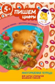 Пишем цифры. Для детей от 5-ти лет