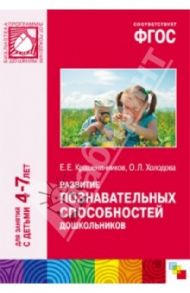 Развитие познавательных способностей дошкольников. ФГОС / Крашенинников Евгений Евгениевич