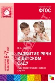 Развитие речи в детском саду. Подготовительная к школе группа. ФГОС / Гербова Валентина Викторовна