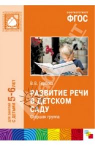 Развитие речи в детском саду. Старшая группа. ФГОС / Гербова Валентина Викторовна