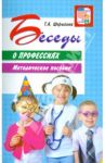 Беседы о профессиях. Методическое пособие / Шорыгина Татьяна Андреевна