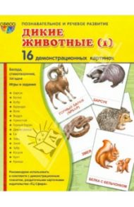 Демонстрационные картинки "Дикие животные-1" (16 картинок) / Цветкова Т. В.