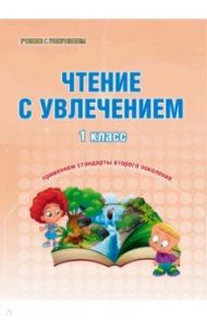 Чтение с увлечением. 1 класс. Образовательный курс "Учимся читать, учимся писать". ФГОС / Волочаева Людмила Анатольевна