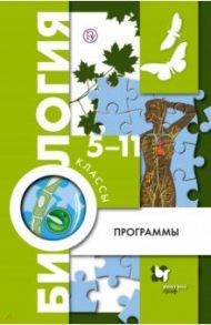 Биология. 5-11 классы. Программа. ФГОС (+CD) / Пономарева Ирина Николаевна, Сухова Тамара Сергеевна, Драгомилов Александр Григорьевич, Кучменко Валерия Семеновна, Корнилова Ольга Анатольевна, Симонова Людмила Владимировна
