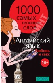 1000 самых нужных слов. Разговорник. Любовь и секс. Английский язык