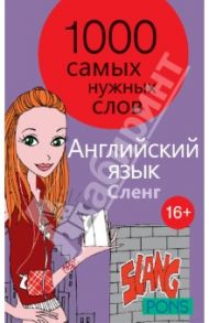 1000 самых нужных слов. Разговорник. Сленг. Английский язык