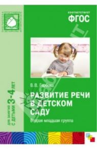 Развитие речи в детском саду. Вторая младшая группа. ФГОС / Гербова Валентина Викторовна