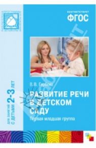 Развитие речи в детском саду. Первая младшая группа. ФГОС / Гербова Валентина Викторовна