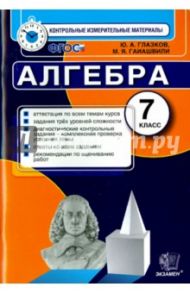 КИМ. Алгебра. 7 класс. Итоговая аттестация. ФГОС / Глазков Юрий Александрович, Гаиашвили Мария Яковлевна