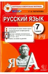 КИМ. Русский язык. 7 класс. Итоговая аттестация. ФГОС / Потапова Галина Николаевна