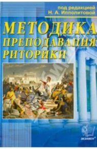 Методика преподавания риторики. Учебное пособие / Ипполитова Наталья Александровна, Александрова Г. В., Баранникова Е.