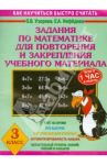 Математика. 3 класс. Для повторения и закрепления учебного материала / Узорова Ольга Васильевна, Нефедова Елена Алексеевна