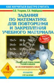 Математика. 4 класс. Для повторения и закрепления учебного материала / Узорова Ольга Васильевна, Нефедова Елена Алексеевна
