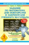 Математика. 4 класс. Для повторения и закрепления учебного материала / Узорова Ольга Васильевна, Нефедова Елена Алексеевна