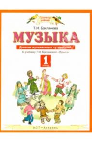 Музыка. 1 класс. Дневник музыкальных путешествий. К учебнику Т. И. Баклановой "Музыка" / Бакланова Татьяна Ивановна