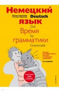 Немецкий язык: время грамматики. Пособие для эффективного изучения и тренировки грамматики / Артемова Наталья Александровна, Гаврилова Татьяна Алексеевна