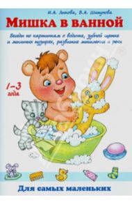 Мишка в ванной. Беседы по картинкам о водичке, зубной щетке и мыльных пузырях, развитии мышления / Лыкова Ирина Александровна, Шипунова Вера Александровна