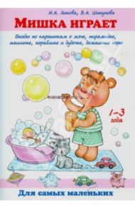 Мишка играет. Беседы по картинкам о мяче, пирамиде, машинке, кораблике и дудочке, домашние игры / Лыкова Ирина Александровна, Шипунова Вера Александровна