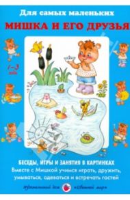 Мишка и его друзья. Беседы, игры и занятия в картинках. Вместе с Мишкой учимся играть, дружить / Лыкова Ирина Александровна, Шипунова Вера Александровна