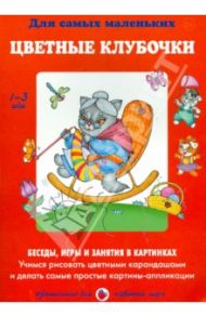 Цветные клубочки. Учимся рисовать цветными карандашами и делать самые простые картинки-аппликации / Лыкова Ирина Александровна