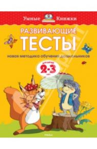 Развивающие тесты для детей 2-3 лет / Земцова Ольга Николаевна