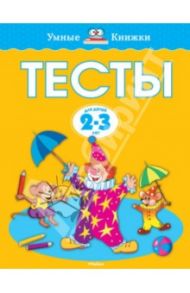 Тесты для детей 2-3 лет / Земцова Ольга Николаевна