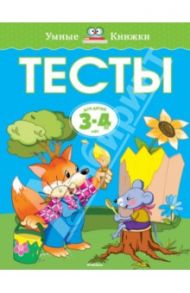 Тесты для детей 3-4 лет / Земцова Ольга Николаевна