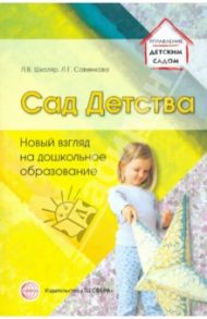 Сад Детства: Новый взгляд на дошкольное образование / Школяр Людмила Валентиновна, Савенкова Любовь Григорьевна
