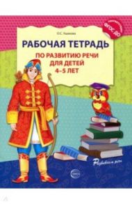 Рабочая тетрадь по развитию речи для детей 4-5 лет. ФГОС ДО / Ушакова Оксана Семеновна
