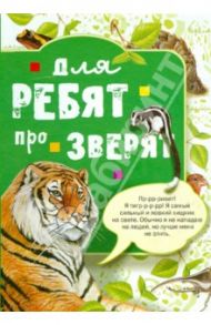 Для ребят про зверят