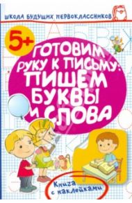 Готовим руку к письму: пишем буквы и слова / Жукова Олеся Станиславовна