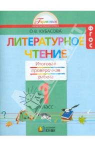 Литературное чтение. 1 класс. Итоговая проверочная работа. ФГОС / Кубасова Ольга Владимировна