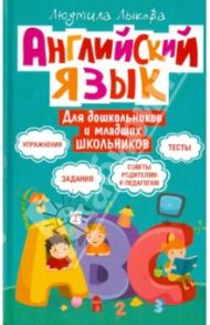 Английский язык для дошкольников и младших школьников / Лыкова Людмила Леонидовна