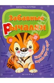 Забавные рычалки: коррекция звуков "р", "рь" / Мещерякова Лилия Витальевна, Мещерякова Людмила Владимировна