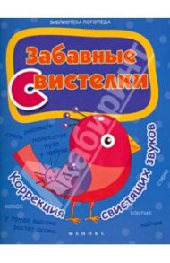 Забавные свистелки: коррекция свистящих звуков / Мещерякова Лилия Витальевна