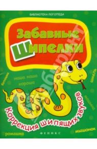 Забавные шипелки: коррекция шипящих звуков / Мещерякова Лилия Витальевна, Мещерякова Людмила Владимировна